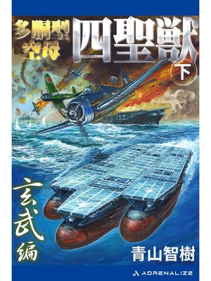cover image of 多胴型空母「四聖獣」（下）　玄武篇